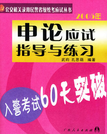 申论应试指导与练习