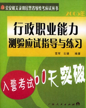行政职业能力测验应试指导与练习