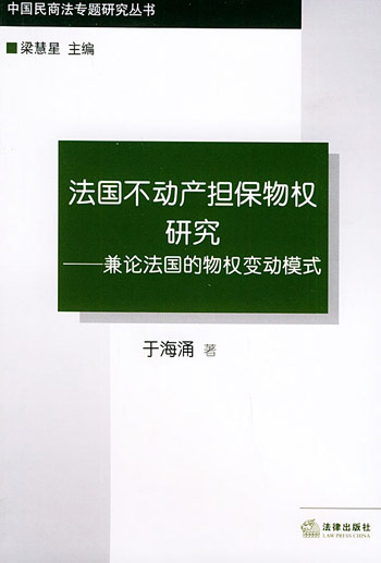 法国不动产担保物权研究:兼论法国的物权变动模式