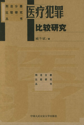 医疗犯罪比较研究