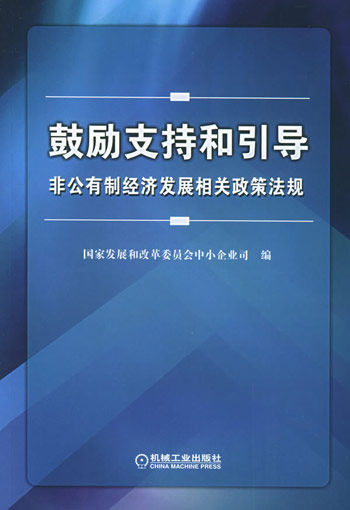 鼓励支持和引导非公有制经济发展相关政策法规