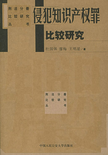 侵犯知识产权罪比较研究