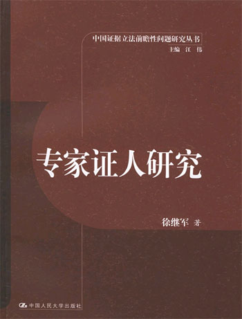 专家证人研究