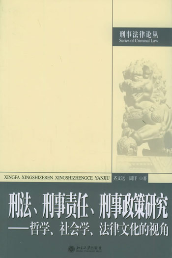 刑法、刑事责任、刑事政策研究:哲学、社会学、法律文化的视角