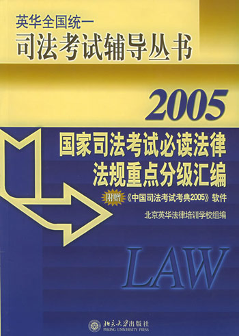 国家司法考试必读法律法规重点分级汇编