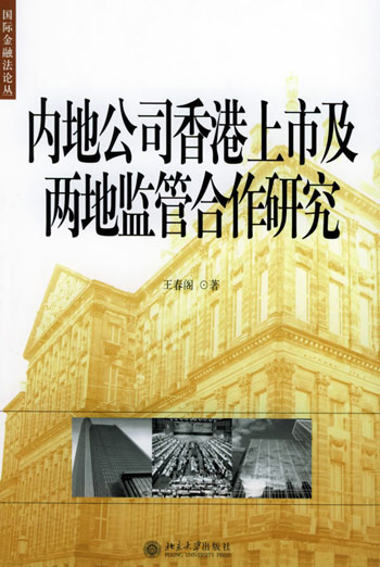 内地公司香港上市及两地监管合作研究