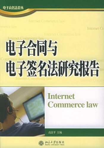 电子合同与电子签名法研究报告