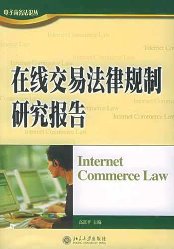 在线交易法律规制研究报告