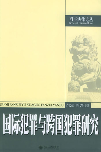 国际犯罪与跨国犯罪研究