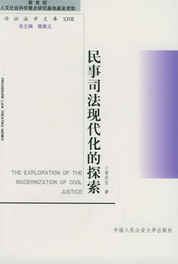 民事司法现代化的探索