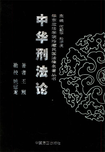中华刑法论