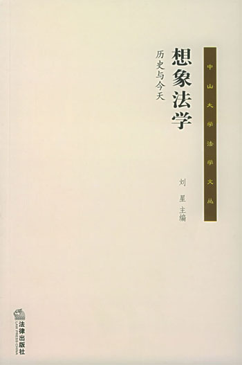 想象法学:历史与今天