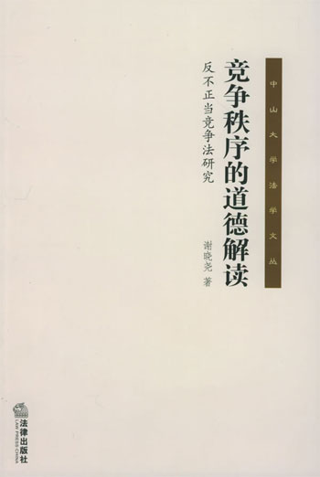 竞争秩序的道德解读:反不正当竞争法研究
