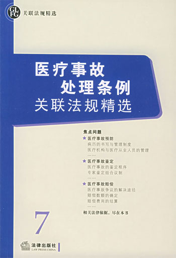 医疗事故处理条例关联法规精选
