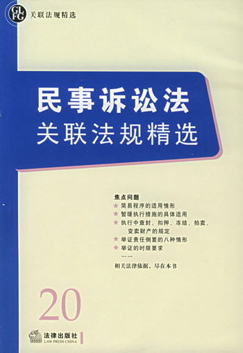 民事诉讼法关联法规精选