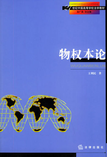 物权本论