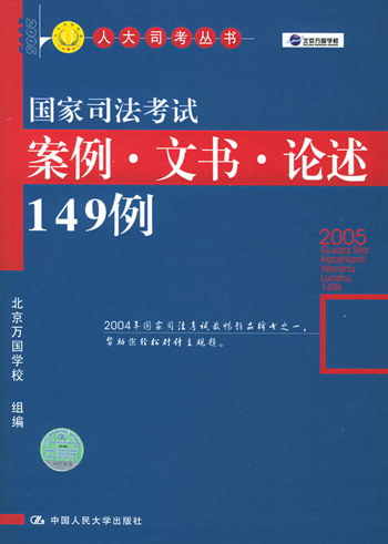 国家司法考试案例·文书·论述149例
