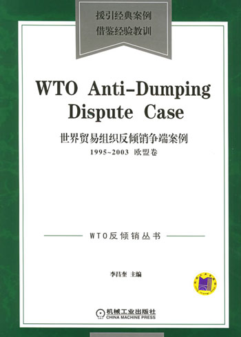 世界贸易组织反倾销争端案例。欧盟卷:1995~2003