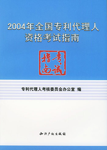 2004年全国专利代理人资格考试指南