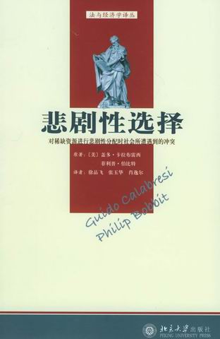 悲剧性选择:对稀缺资源进行悲剧性分配时社会所遭到的冲突