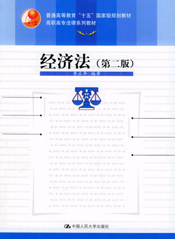 经济法(第二版)