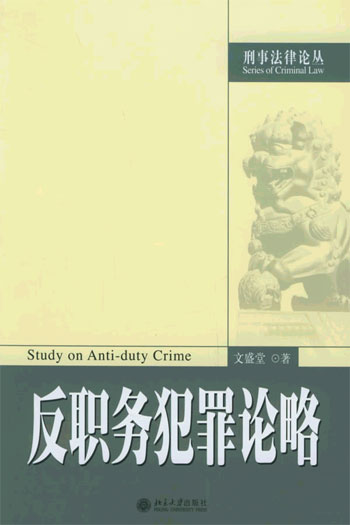反职务犯罪论略