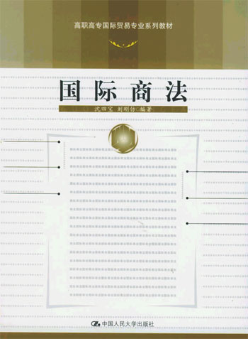 国际商法