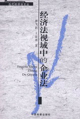 经济法视域中的企业法