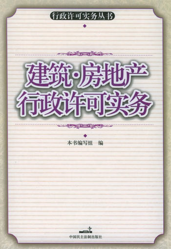 建筑、房地产行政许可实务