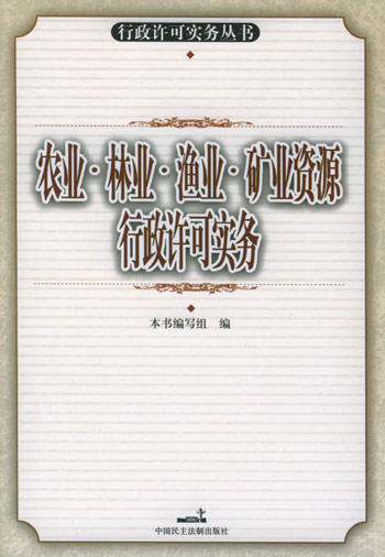 农业、林业、渔业、矿产资源行政许可实务