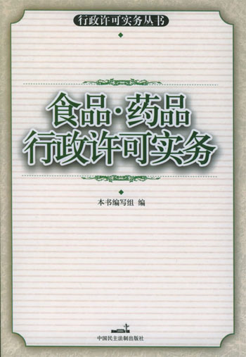 食品、药品行政许可实务