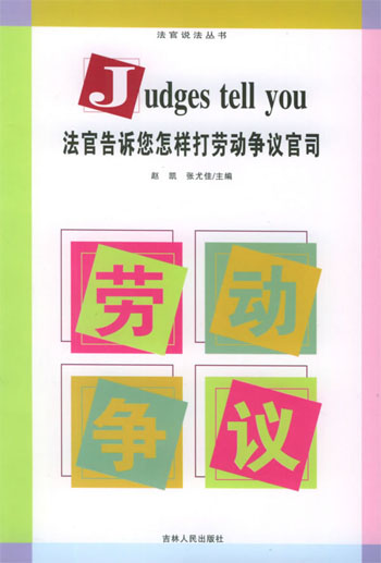 法官告诉您怎样打劳动争议官司