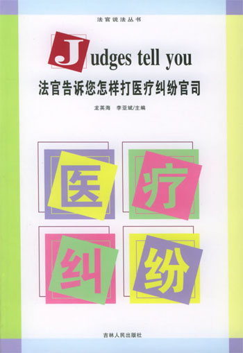 法官告诉您怎样打医疗纠纷官司