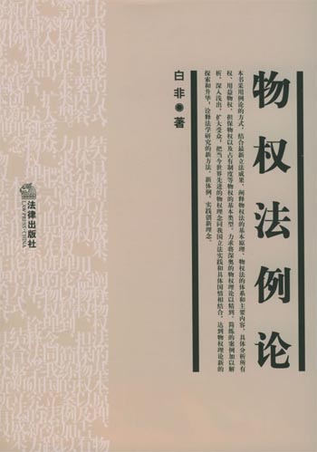 物权法例论