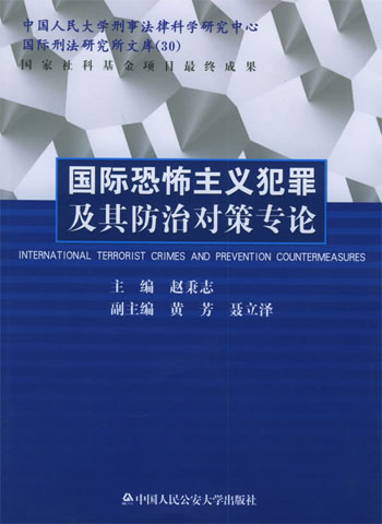 国际恐怖主义犯罪及其防治对策专论