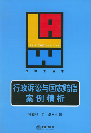 行政诉讼与国家赔偿案例精析