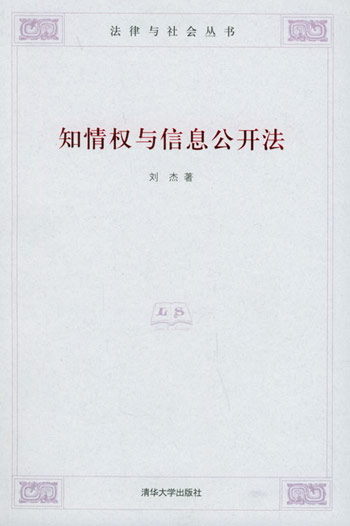 知情权与信息公开法