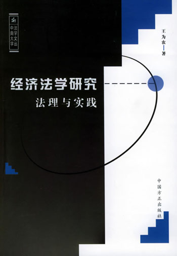 经济法学研究法理与实践