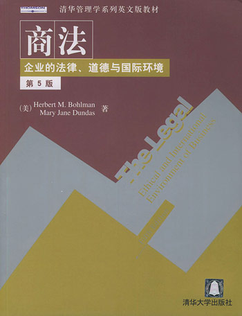 商法-企业的法律、道德与国际环境(第五版)