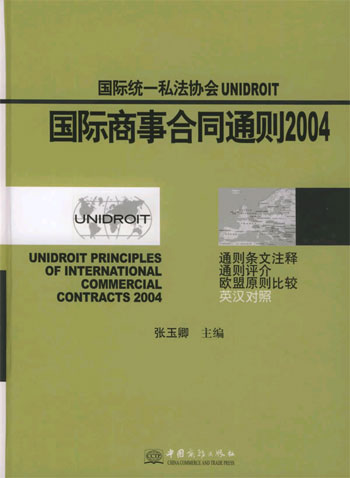 国际统一私法协会UNIDROIT国际商事合同通则2004