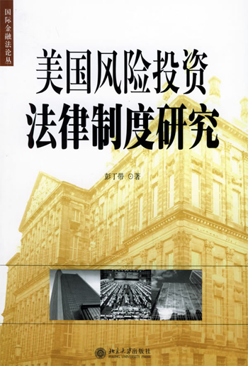 美国风险投资法律制度研究