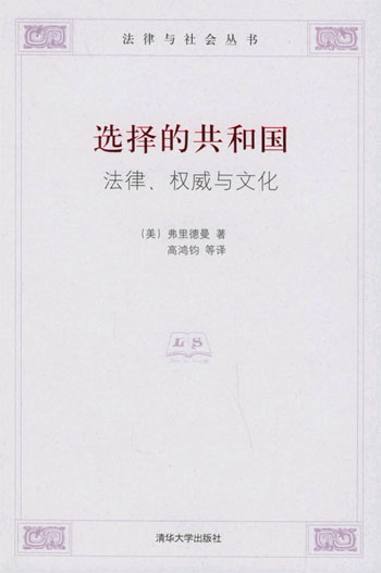 选择的共和国:法律、权威与文化