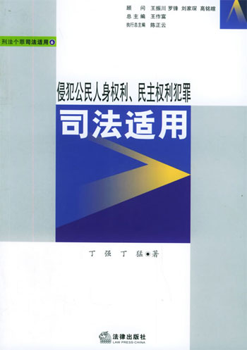 侵犯公民人身权利、民主权利犯罪司法适用