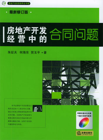 房地产开发经营中的合同问题