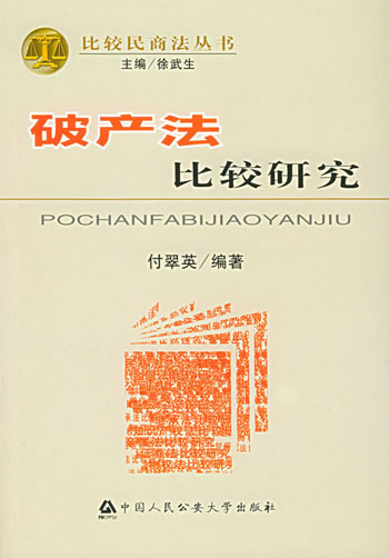 破产法比较研究