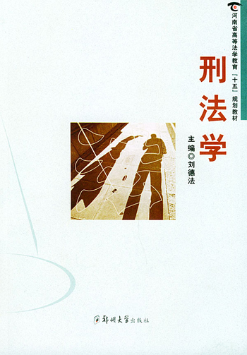 刑法学