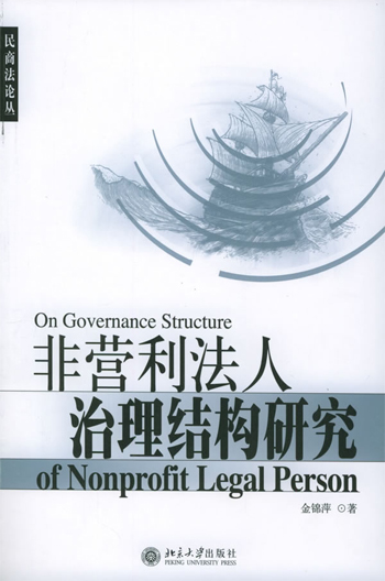 非营利法人治理结构研究