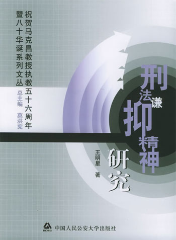刑法谦抑精神研究