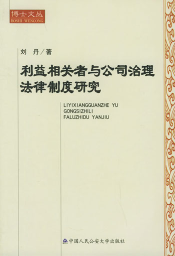 利益相关者与公司治理法律制度研究