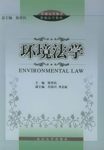 环境法学